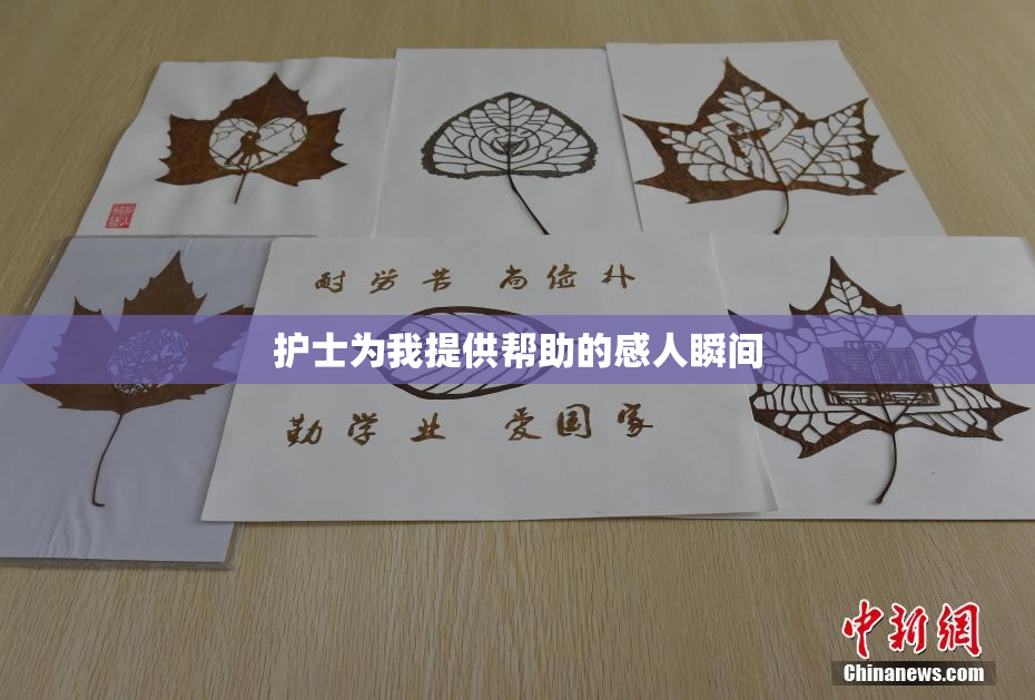 护士为我提供帮助的感人瞬间