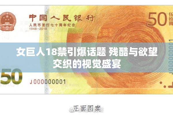 女巨人18禁引爆话题 残酷与欲望交织的视觉盛宴