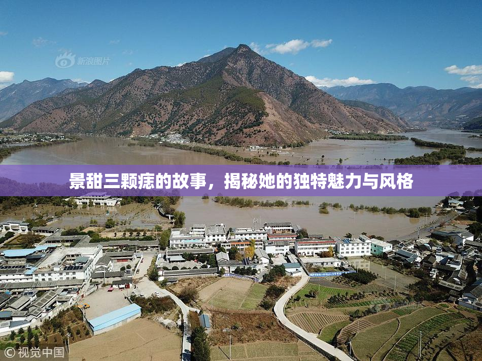 景甜三颗痣的故事，揭秘她的独特魅力与风格