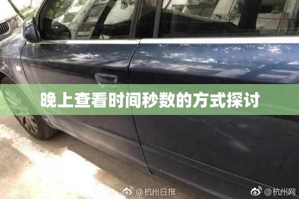 晚上查看时间秒数的方式探讨