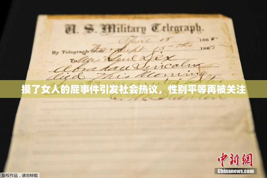 摸了女人的屁事件引发社会热议，性别平等再被关注