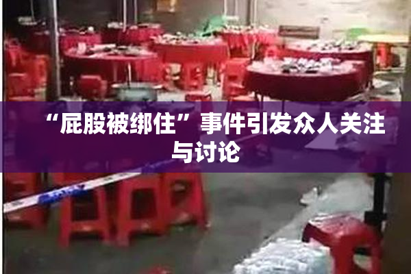 “屁股被绑住”事件引发众人关注与讨论