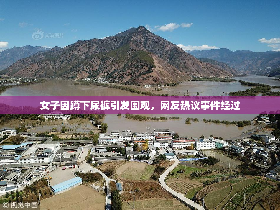 女子因蹲下尿裤引发围观，网友热议事件经过