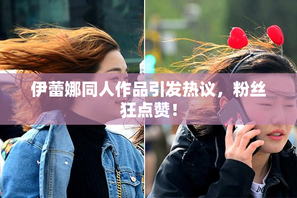 伊蕾娜同人作品引发热议，粉丝狂点赞！