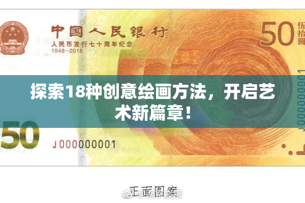 探索18种创意绘画方法，开启艺术新篇章！