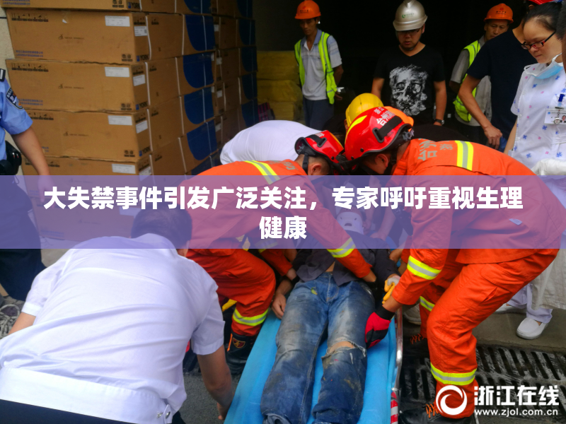 大失禁事件引发广泛关注，专家呼吁重视生理健康