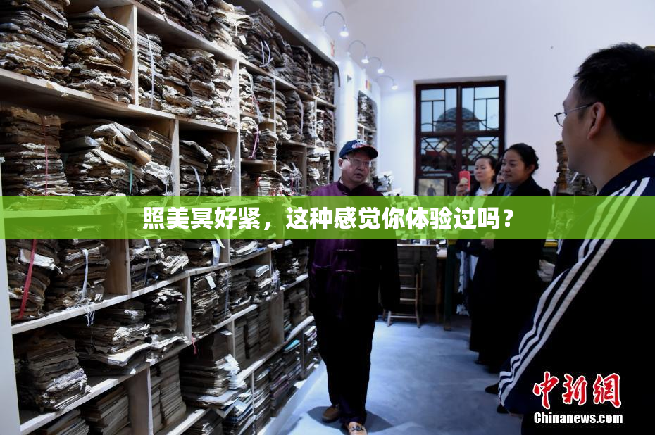 照美冥好紧，这种感觉你体验过吗？