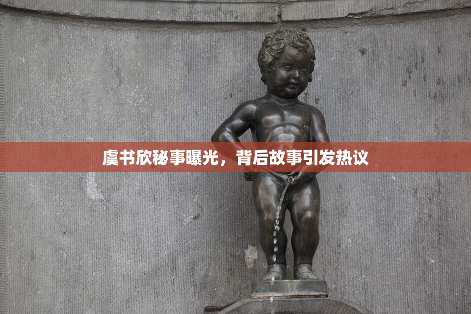 虞书欣秘事曝光，背后故事引发热议