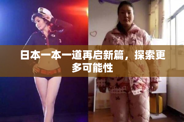 日本一本一道再启新篇，探索更多可能性