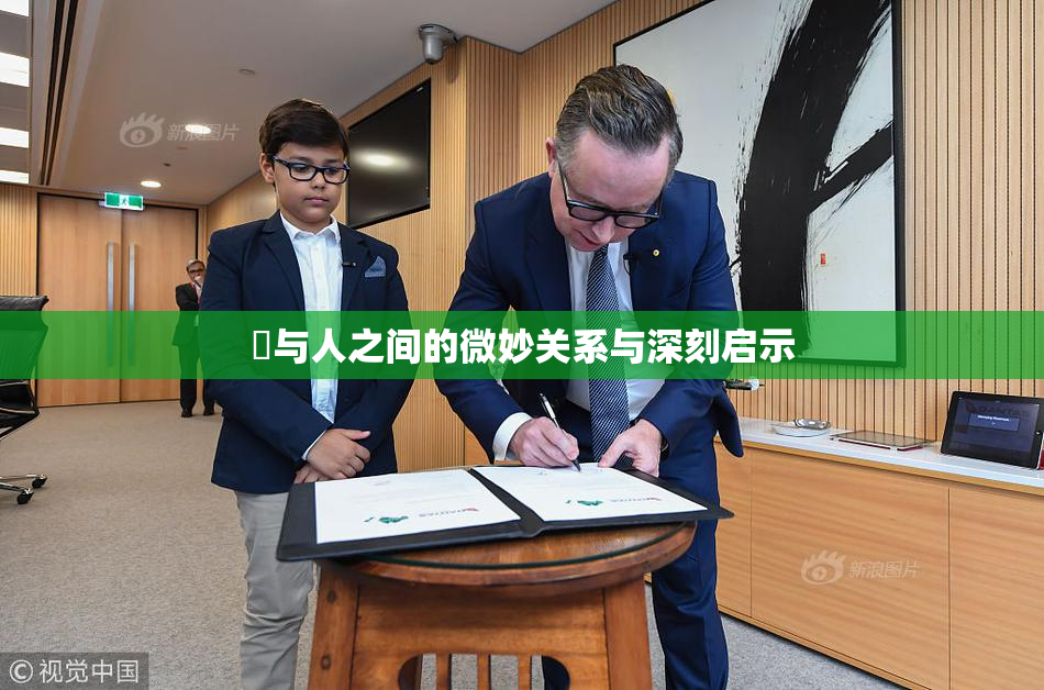 嘼与人之间的微妙关系与深刻启示