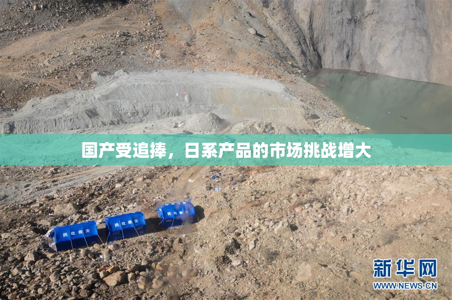 国产受追捧，日系产品的市场挑战增大
