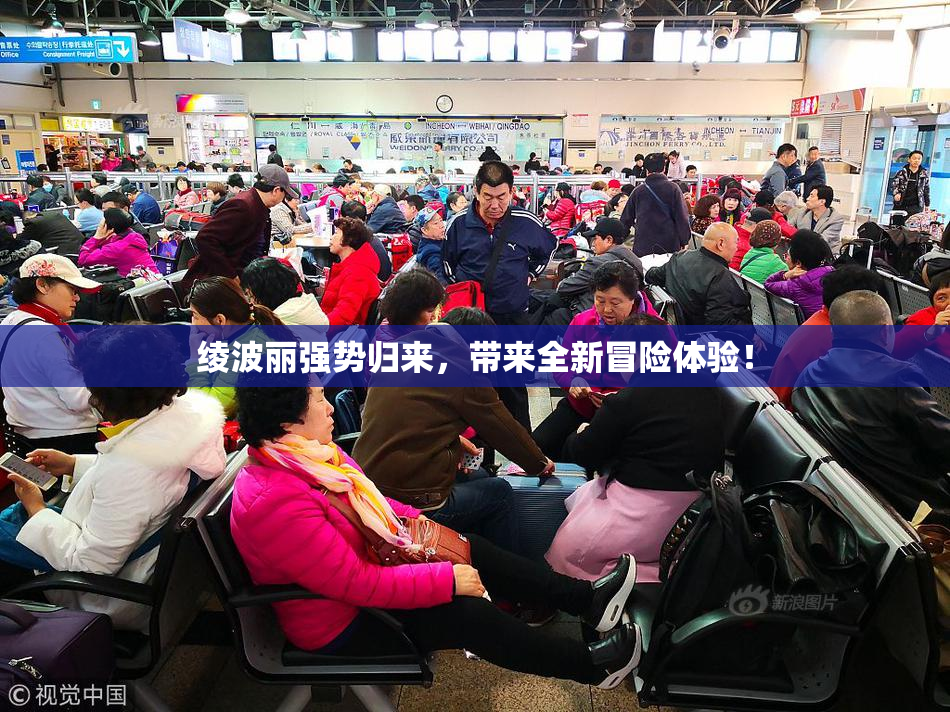 绫波丽强势归来，带来全新冒险体验！