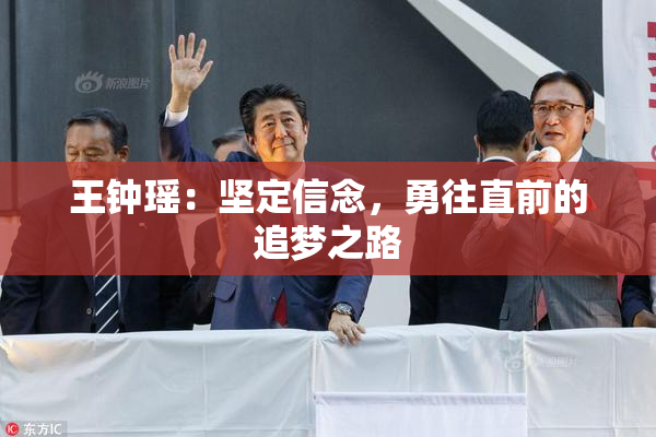 王钟瑶：坚定信念，勇往直前的追梦之路