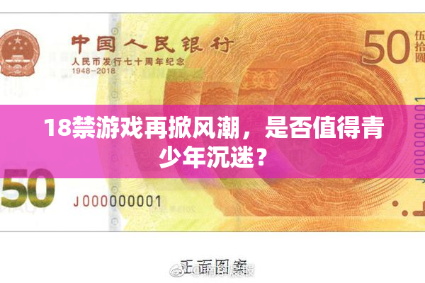 18禁游戏再掀风潮，是否值得青少年沉迷？