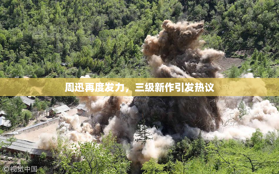 周迅再度发力，三级新作引发热议