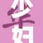少妇洗澡时不慎被闯入打扰，警情升级！