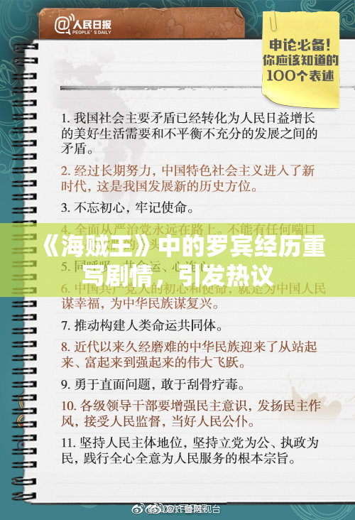 《海贼王》中的罗宾经历重写剧情，引发热议