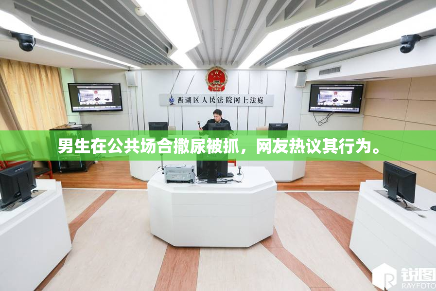 男生在公共场合撒尿被抓，网友热议其行为。