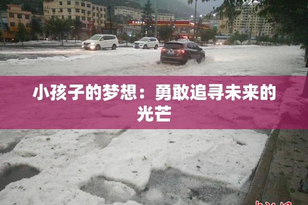 小孩子的梦想：勇敢追寻未来的光芒