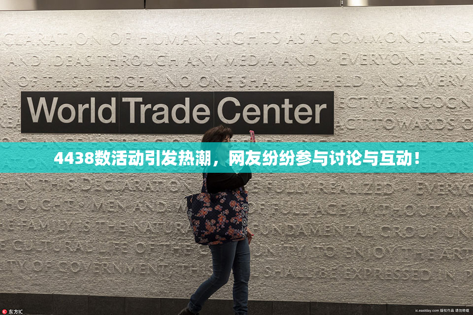 4438数活动引发热潮，网友纷纷参与讨论与互动！