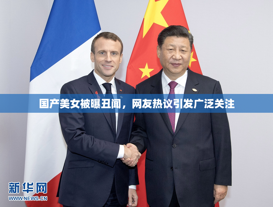 国产美女被曝丑闻，网友热议引发广泛关注