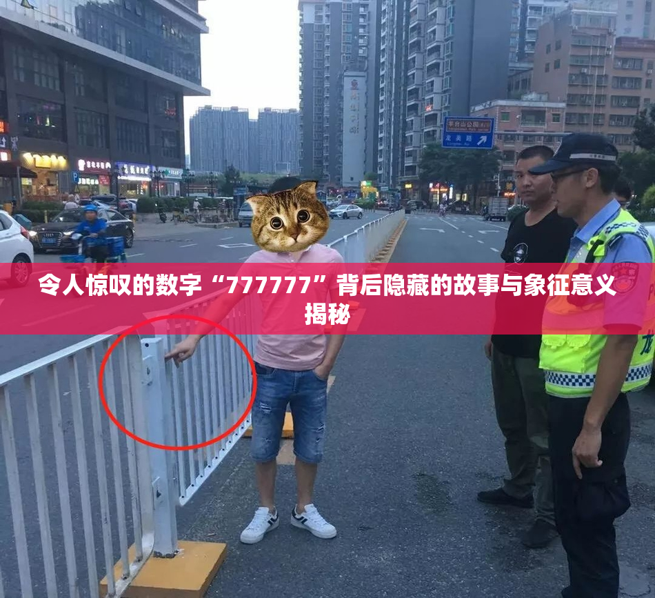 令人惊叹的数字“777777”背后隐藏的故事与象征意义揭秘