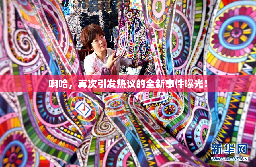 啊哈，再次引发热议的全新事件曝光！