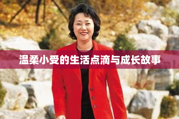 温柔小受的生活点滴与成长故事