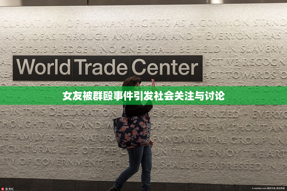 女友被群殴事件引发社会关注与讨论
