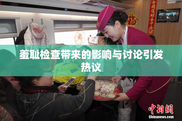 羞耻检查带来的影响与讨论引发热议