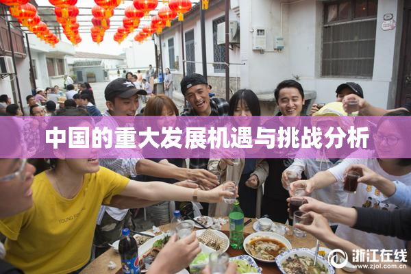 中国的重大发展机遇与挑战分析