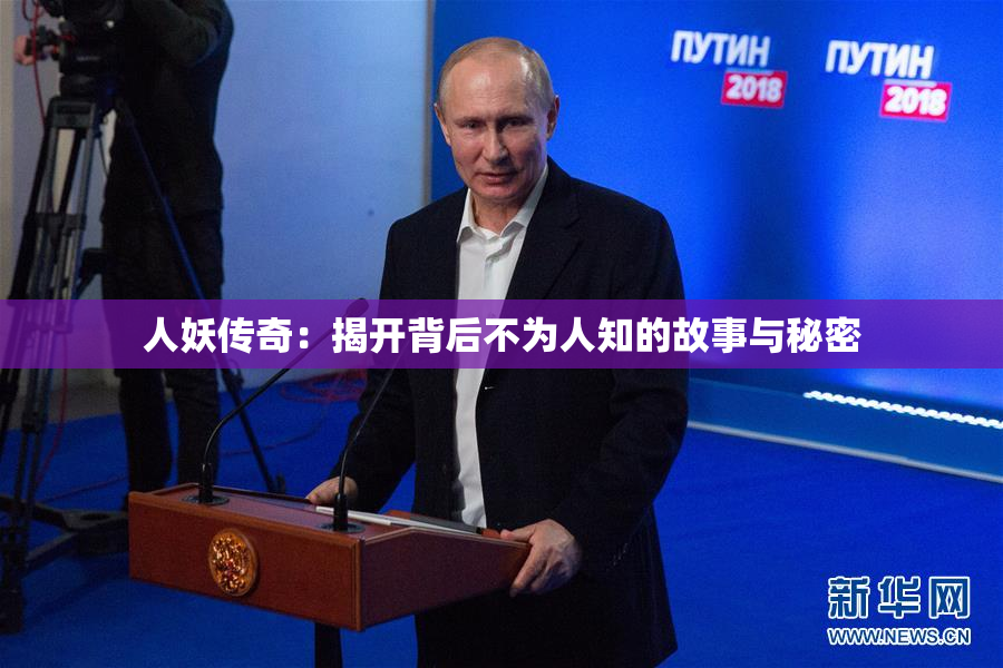 人妖传奇：揭开背后不为人知的故事与秘密
