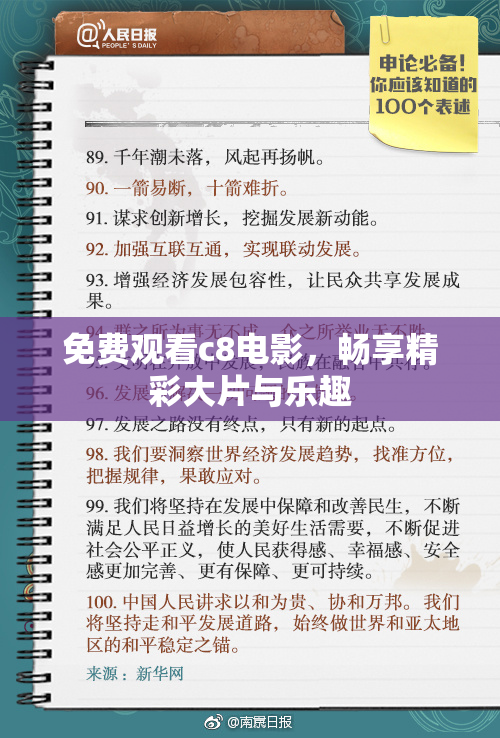 免费观看c8电影，畅享精彩大片与乐趣