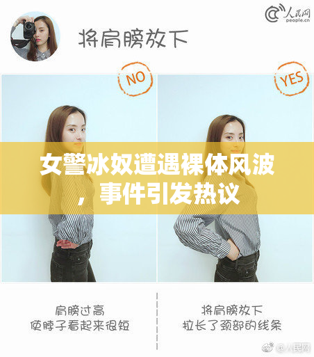 女警冰奴遭遇裸体风波，事件引发热议