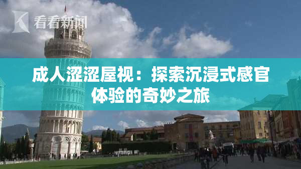 成人涩涩屋视：探索沉浸式感官体验的奇妙之旅