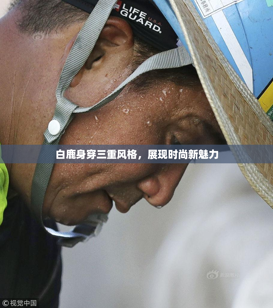 白鹿身穿三重风格，展现时尚新魅力