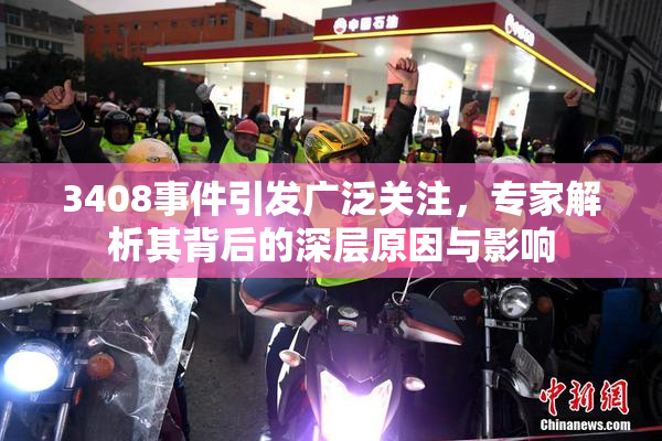 3408事件引发广泛关注，专家解析其背后的深层原因与影响