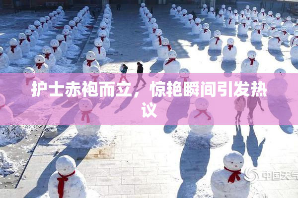 护士赤袍而立，惊艳瞬间引发热议