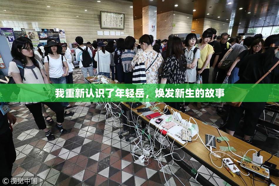 我重新认识了年轻岳，焕发新生的故事