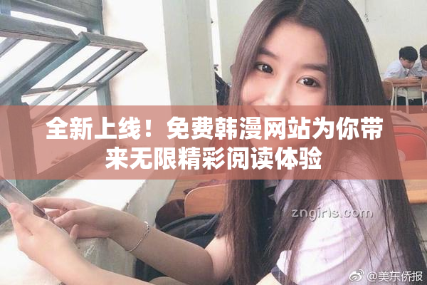 全新上线！免费韩漫网站为你带来无限精彩阅读体验