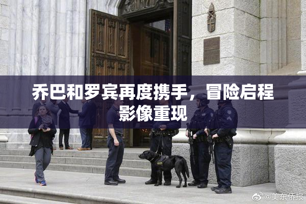 乔巴和罗宾再度携手，冒险启程影像重现