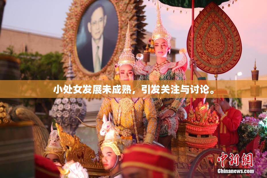小处女发展未成熟，引发关注与讨论。