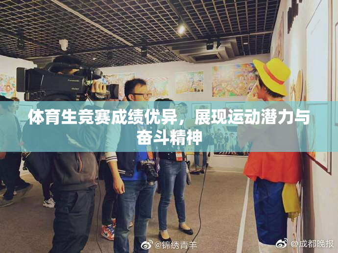 体育生竞赛成绩优异，展现运动潜力与奋斗精神