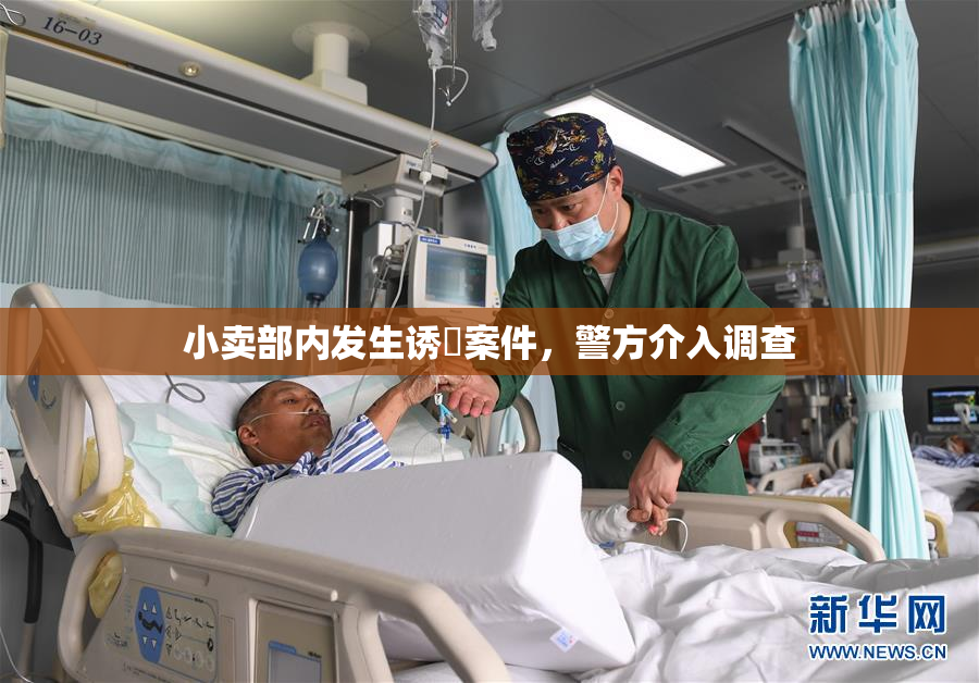小卖部内发生诱奷案件，警方介入调查