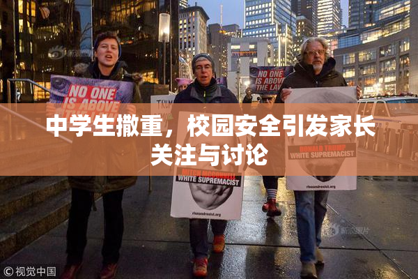 中学生撒重，校园安全引发家长关注与讨论