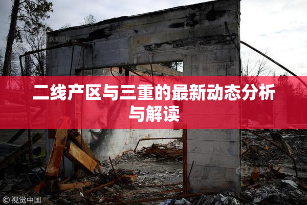 二线产区与三重的最新动态分析与解读