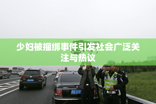 少妇被捆绑事件引发社会广泛关注与热议