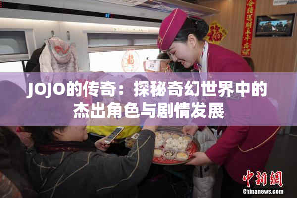 JOJO的传奇：探秘奇幻世界中的杰出角色与剧情发展
