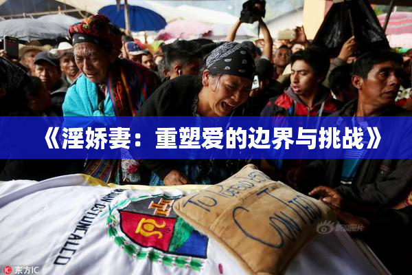 《淫娇妻：重塑爱的边界与挑战》