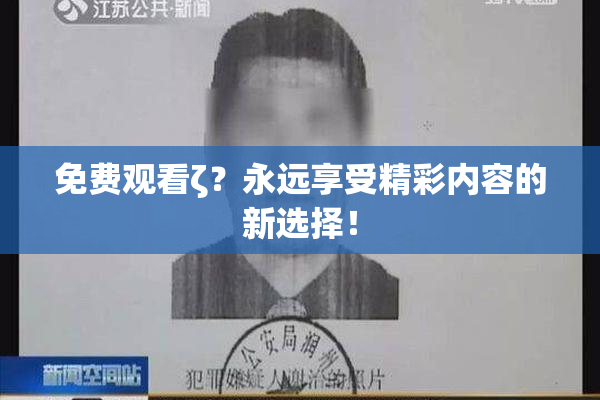 免费观看ζ？永远享受精彩内容的新选择！